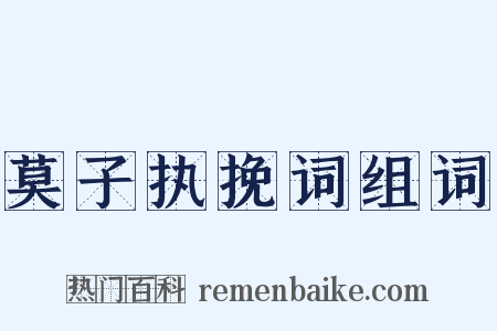 莫子执挽词组词是什么意思的图片